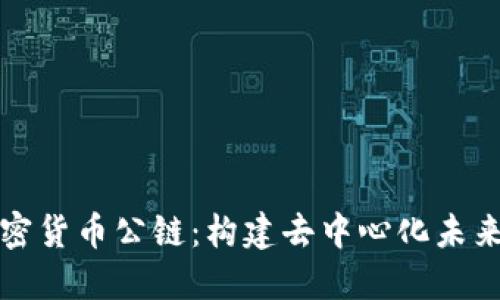 详解加密货币公链：构建去中心化未来的基石