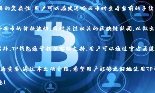 如何用TP钱包管理和交易哈西币：全面指南

TP钱包, 哈西币, 数字货币交易, 钱包安全/guanjianci

引言
随着区块链技术的快速发展，数字货币逐渐走入公众视野，其中哈西币作为一种新兴的加密货币，备受关注。TP钱包是一种功能强大的数字资产管理工具，能够帮助用户安全、便捷地管理和交易哈西币。本文将详细介绍如何在TP钱包中使用哈西币，并探讨相关的问题与解决方案。

TP钱包的概述
TP钱包是一种去中心化的钱包，支持多种数字货币的存储和管理。它提供了安全、便捷的交易体验。用户可以通过TP钱包轻松地接收、发送和管理包括哈西币在内的多种加密货币。TP钱包还具有多重签名、私钥管理等安全功能，使用户的数字资产更为安全。

哈西币的简介
哈西币（Hasycoin）是一种基于区块链的数字货币，旨在为用户提供高效、安全的交易体验。哈西币的技术背景强大，具备快速交易和低手续费的特点。许多用户选择在TP钱包中持有哈西币，因为它的流动性强，且被越来越多的商家接受。

如何在TP钱包中添加哈西币
步骤一：下载和安装TP钱包。用户可以通过App Store或Google Play下载TP钱包应用。安装完成后，打开应用并注册账户。

步骤二：创建钱包。用户可以选择创建新钱包或者导入已有钱包。在创建新钱包时，请务必妥善保存助记词和私钥，以防丢失。

步骤三：添加哈西币。在钱包主界面，点击“添加代币”，搜索“哈西币”并选择添加。成功添加后，用户能在钱包中看到哈西币的余额。

如何在TP钱包中交易哈西币
步骤一：发送哈西币。在TP钱包主界面，选择哈西币，点击“发送”按钮。用户需输入接收方的地址和发送数量，并确认交易。

步骤二：接收哈西币。在TP钱包主界面，选择哈西币，点击“接收”按钮。系统将生成用户的接收地址，用户可以将该地址分享给他人以接收哈西币。

TP钱包的安全性
TP钱包采用多重加密技术，确保用户的资产安全。此外，用户可以设置密码或指纹识别来增强安全性。若用户遗失了手机或助记词，资产将无法恢复，因此妥善保管助记词和私钥至关重要。

可能有关的问题
1. 如何确保我的哈西币在TP钱包中安全？
保障哈西币安全的第一步是选择安全性高的钱包。TP钱包采用多重加密技术，避免了许多常见的安全隐患。此外，用户需要妥善保管助记词和私钥，定期查看账户安全设置，开启两步验证等。

2. 如果忘记TP钱包的密码怎么办？
如果用户遗忘了TP钱包的密码，通常是无法直接恢复的。因此，创建钱包时一定要备份助记词。如果用户丢失了密码但保留助记词，可以通过重新安装TP钱包，输入助记词恢复资产，然后设置新密码。

3. 在TP钱包中交易哈西币需要手续费吗？
是的，在TP钱包中交易哈西币是需要支付一定的网络手续费的。手续费的多少通常取决于网络的拥堵情况及交易的复杂性。用户可以在发送哈西币时查看当前的手续费情况，合理调整。

4. 我该如何选择合适的哈西币交易时机？
选择交易时机需要考虑多个因素，包括市场趋势、新闻动态以及技术分析等。用户可以使用在线图表工具，观察哈西币的价格波动，同时关注相关的区块链新闻，以做出更明智的决策。

5. 如果TP钱包出现故障，我该如何处理？
首先，用户需要检查网络连接和应用版本是否是最新的。如果仍然出现故障，可以尝试重启应用或者重新安装。另外，TP钱包通常提供客服支持，用户可以通过官方渠道咨询解决方案。在此过程中，请确保没有泄露个人信息。

总结
TP钱包为用户提供了一种安全、便捷的方式来管理和交易哈西币。随着数字货币的普及，掌握正确的使用方法尤为重要。通过本文的介绍，希望用户能够更好地使用TP钱包，享受数字货币带来的便利。 

以上内容围绕“TP钱包里面的哈西币”进行了较为全面的探讨，并提供了相关的指导和问题解答。希望能帮助到您！