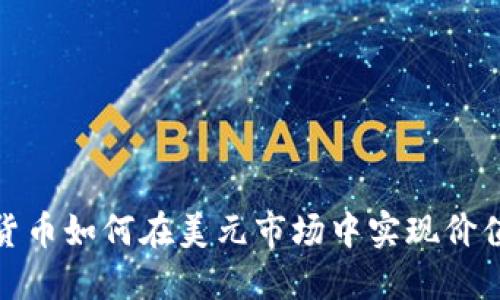 加密货币如何在美元市场中实现价值收割