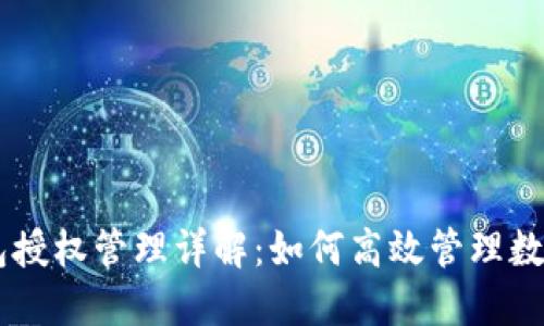 手机TP钱包授权管理详解：如何高效管理数字资产授权