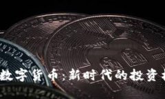 福斯加密数字货币：新时