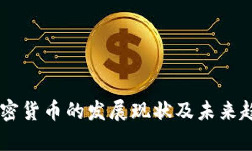 日本加密货币的发展现状及未来趋势分析