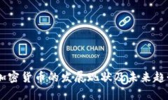 日本加密货币的发展现状