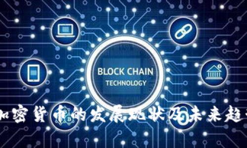 日本加密货币的发展现状及未来趋势分析