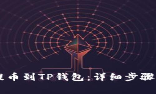 币安如何提币到TP钱包:详细步骤与注意事项