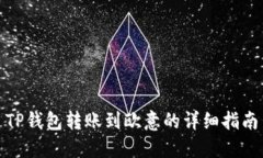 TP钱包转账到欧意的详细指