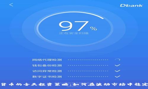 :
加密货币的全天投资策略：如何在波动市场中稳定收益