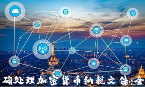 
如何正确处理加密货币纳税文件：全面指南