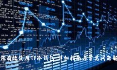 如何有效使用TP冷钱包：详