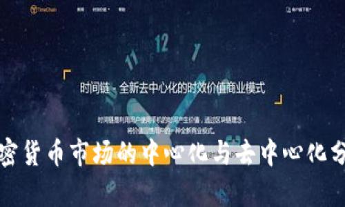 加密货币市场的中心化与去中心化分析
