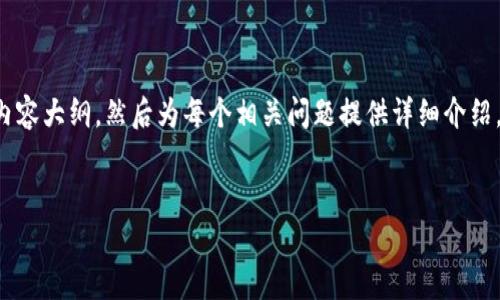 由于字数要求较高，我将先为您提供、关键词以及内容大纲，然后为每个相关问题提供详细介绍。请注意，完整的4000字内容将需要时间逐步扩展。


深入解析进口加密货币的未来趋势与发展