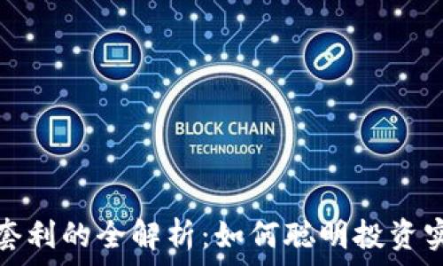   
加密货币平台套利的全解析：如何聪明投资实现收益最大化