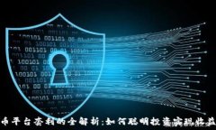   加密货币平台套利的全解