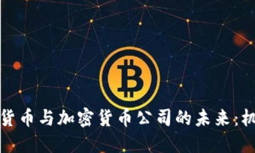 央行数字货币与加密货币公司的未来：机遇与挑战