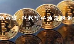 注意：由于我的能力限制