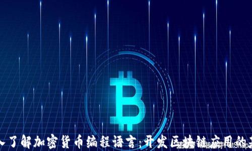 
深入了解加密货币编程语言：开发区块链应用的基础