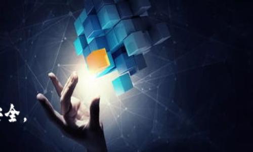 jima老人如何安全地投资加密货币：全面指南/jima  
加密货币,老人投资,数字资产,金融安全/guanjianci  

加密货币的迅速崛起吸引了各个年龄段的投资者，尤其是年轻人。然而，越来越多的老人也开始关注这一新兴市场。作为一个与传统金融体系相对立的投资方式，加密货币提供了许多机会。同时，老人如何玩转加密货币也成为一个亟待讨论的话题。本文将深入探讨老人如何安全地进行加密货币投资，以及在此过程中需要注意的风险和措施。

一、加密货币的基本概念  
加密货币是一种利用密码学技术对交易进行安全保护的数字货币。其主要特点是去中心化，意味着没有单一的管理机构控制货币的发行和交易。比特币是最早的加密货币，也是目前最知名的，除此之外，还有以太坊、莱特币等多种类型的数字资产。  
加密货币的吸引力不仅在于其潜在的高回报率，还在于它所能带来的隐私保护与财富自由。然而，正因其缺乏监管和高度的波动性，加密货币投资也伴随高风险。

二、老年人在加密货币投资中的优势与劣势  
老年人在参与加密货币投资时，既有自身独特的优势，也面临一定的挑战。  
首先，老年人通常有相对更多的闲置资金和较强的风险承受能力。他们可能已经在传统投资领域获得了一定的经验和稳健的回报，这使得他们更容易理解投资的意义和风险。  
其次，老年人往往更加注重资产的保护与传承，投资加密货币可以成为多样化资产组合的一部分，有助于对抗通货膨胀及不确定的经济环境。  
然而，老年人也可能面临技术门槛高、对市场信息敏感性不足等问题。加密货币市场瞬息万变，如果没有充分的知识储备和信息来源，老年人可能面临投资失误的风险。

三、老人如何安全地开始加密货币投资  
为了让老人能够安全地进行加密货币投资，以下是一些建议：  
1. **学习与了解**：首先，老人需要对加密货币及其市场有一个基本的了解，包括区块链技术、市场波动性、可能的风险等。可以通过网络课程、书籍或参与线上讨论小组的方式加强学习。  
2. **选择合适的平台**：在选择交易平台时，应选择信誉良好、用户界面友好的平台。许多主流交易所都会提供安全措施，如双因素认证等，建议老人开启这些安全功能。  
3. **小额投资原则**：对于刚接触加密货币的老人来说，建议从小额投资开始，逐渐了解市场的运作，控制潜在的损失。同时，要分散投资，避免将所有资金投资于单一加密货币。  
4. **保护私钥**：老年人在投资加密货币时，私钥的保护至关重要。私钥相当于数字资产的密码，一旦泄露，可能导致资产损失。建议使用硬件钱包或其它安全手段存储私钥。

四、老人投资加密货币的潜在风险  
尽管加密货币有着诱人的高收益潜力，但同时也存在着多重风险：  
1. **市场波动性**：加密货币市场的价格波动极大，投资者可能在短时间内遭受巨亏。老年人需具备心理准备，对市场波动保持理性，而不是盲目跟风。  
2. **监管不确定性**：由于加密货币的去中心化特性，各国的监管政策尚未完全规范，老年人在投资时需关注相关政策变化，以避免法律风险。  
3. **网络安全威胁**：老年人由于对技术的敏感性可能较差，容易受到网络诈骗、钓鱼网站等安全威胁的影响。保障个人信息安全及金融安全尤为重要。

五、如何获取最新的加密货币信息  
为了帮助老年人获取最新的加密货币市场信息，可以借助以下途径：  
1. **关注 reputable news websites**：定期阅读专业的金融和加密货币新闻网站，获取最新市场动态和趋势分析。  
2. **参与社区与讨论组**：加入老年人专属的加密货币投资交流群，分享心得与经验，从其他投资者那里获得建议和反馈。  
3. **使用社交媒体**：关注加密货币领域的知名专家、投资者或机构的社交媒体账户，以实时获得他们的见解和市场动向。

六、常见问题与回答  
以下是与老人投资加密货币相关的常见问题：  

1. 老人投资加密货币的门槛高吗？  
在技术层面上，加密货币投资确实存在一定的门槛，但现在越来越多的平台通过简化交易流程和提供详细的指导材料，使得老人也能轻松上手。与传统投资产品相比，加密货币的投资门槛较低，一些平台允许以小额资金进行交易，这使得更多的老人能够参与进来。

2. 投资加密货币的最佳时间是什么时候？  
最佳投资时间并没有唯一答案，市场波动性使得任何时间都有可能成为买入或卖出的好时机。老人需关注市场趋势、重大事件及相关技术的发展，可以通过定期投资（如每月定期购入）以减少市场波动对投资的影响。

3. 老人如何避免加密货币投资的诈骗？  
避免诈骗的关键在于提高警惕和保持信息的真实性。老人应避免相信那些承诺高额回报的投资项目，确保所使用的交易平台是合法且安全的。可以通过查阅用户评价和咨询专业人士来确认平台的信誉。

4. 加密货币投资的税务问题是什么？  
加密货币的税务问题因国家或地区而异，部分国家将其作为财产征税。在进行交易前，老人应了解所在地区的相关税法，必要时咨询专业税务顾问，以避免潜在的法律问题。

5. 老人是否应该将所有资金投入加密货币？  
绝对不应该！投资加密货币是高风险的，老人应保持资产的多样化，确保在股票、债券、房地产等传统投资方式中也有一定的配置，以降低整体风险。

综上所述，老人若希望安全、有效地参与加密货币投资，需要不断学习，选择适合自己的投资策略。同时，保持理性，谨慎面对市场的波动，确保自身资产的安全。