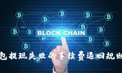 TP钱包提现失败的手续费退回规则详解