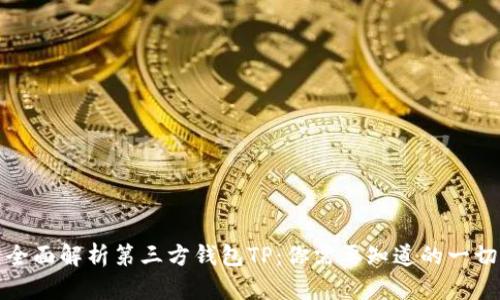 全面解析第三方钱包TP：你需要知道的一切