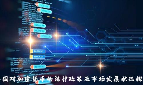   
泰国对加密货币的法律政策及市场发展状况探究