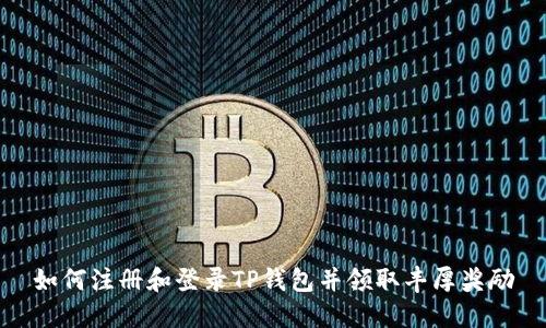 如何注册和登录TP钱包并领取丰厚奖励