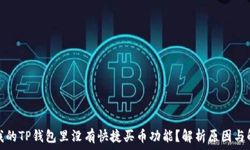   
为什么我的TP钱包里没有快捷买币功能？解析原因与解决方案