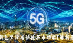   为什么我的TP钱包里没有