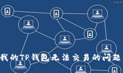 如何解决我的TP钱包无法交易的问题：全面指南