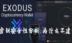 TP钱包密钥安全性分析：为