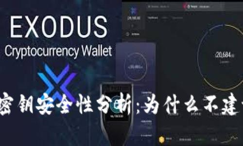 TP钱包密钥安全性分析：为什么不建议截屏?