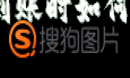 tp钱包提币未到账时如何有效找回资金？