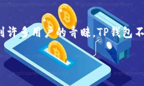 TP钱包的中文名称为“TP钱包”。在数字货币和区块链技术日益普及的今天，TP钱包作为一款数字资产管理工具，受到许多用户的青睐。TP钱包不仅支持多种数字货币的存储和转账，还具备其他一些重要功能，比如去中心化交易所（DEX）的功能、DApp的支持等。

如果您需要更深入的信息或关于TP钱包的具体功能、使用方法等内容，请告诉我，我将为您提供详细的信息。