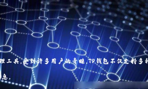 TP钱包的中文名称为“TP钱包”。在数字货币和区块链技术日益普及的今天，TP钱包作为一款数字资产管理工具，受到许多用户的青睐。TP钱包不仅支持多种数字货币的存储和转账，还具备其他一些重要功能，比如去中心化交易所（DEX）的功能、DApp的支持等。

如果您需要更深入的信息或关于TP钱包的具体功能、使用方法等内容，请告诉我，我将为您提供详细的信息。