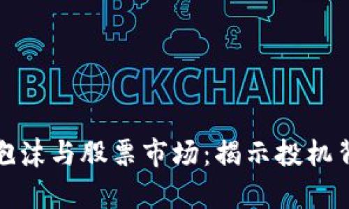 加密货币泡沫与股票市场：揭示投机背后的真相