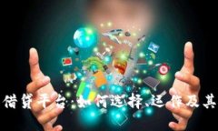 加密货币借贷平台：如何