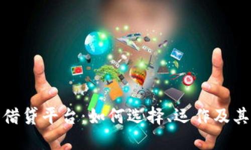 加密货币借贷平台：如何选择、运作及其未来趋势