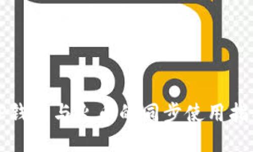 TP钱包与火币的同步使用指南