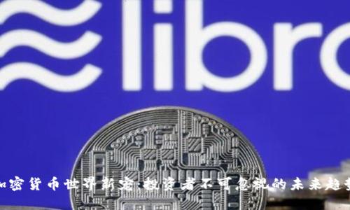 加密货币世界新宠：投资者不可忽视的未来趋势