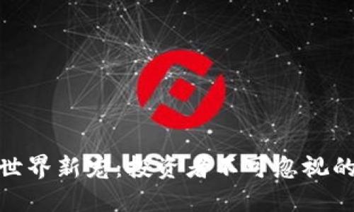 加密货币世界新宠：投资者不可忽视的未来趋势