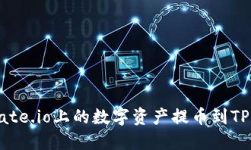 如何将Gate.io上的数字资产提币到TP钱包指南