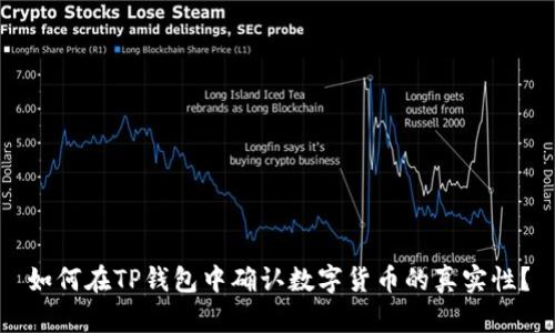 如何在TP钱包中确认数字货币的真实性？