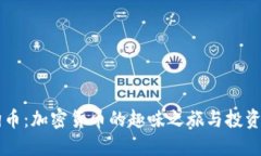 狗狗币：加密货币的趣味