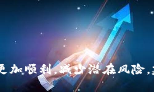    如何通过TP钱包将资金提现并兑换成欧意货币的全面指南  / 

 guanjianci  TP钱包, 欧意货币, 提现兑换, 数字货币  /guanjianci 

---

## 引言

在数字货币迅猛发展的今天，越来越多的人们开始使用各种钱包进行数字资产的管理和交易。TP钱包是一种流行的数字资产管理工具，提供了多种功能，包括资金提现和兑换。而欧意货币（Ouycoin）作为一种新兴的数字货币，越来越受到投资者的青睐。本文将详细介绍如何通过TP钱包将资金提现并兑换成欧意货币的全面步骤和相关注意事项。

## TP钱包简介

TP钱包是一款多功能数字货币钱包，用户可以在其中存储、转账及兑换多种数字资产。它支持多种主流币种的管理，并提供了安全、便捷的交易体验。在TP钱包中，用户不仅可以轻松管理自己的资产，还能进行各种市场交易。

### TP钱包的主要功能

1. **多币种支持**：TP钱包支持多种数字货币的存储和管理，包括比特币、以太坊、欧意货币等。
2. **安全性**：采用多重加密技术，保障用户资产的安全。
3. **便捷的兑换功能**：用户可以直接在wallet内进行数字货币的兑换，而无需转移到其他交易平台。
4. **社区支持**：TP钱包拥有活跃的用户社区，可以为用户提供支持和帮助。

## 提现步骤

在TP钱包中提现资金和兑换成欧意货币的过程相对简单，但仍需要注意一些关键步骤。

### 1. 登录TP钱包

首先，确保你已经下载安装了TP钱包并完成账户注册。随后，使用你的账户信息登录钱包。

#### 注意事项：

- 确保你的账户信息安全，不要与他人分享你的密码和私钥。
- 开启双重验证功能，以提高账户的安全性。

### 2. 查看账户余额

登录后，查看你在TP钱包中的账户余额，确保有足够的资金进行提现和兑换操作。

### 3. 选择提现功能

在钱包的主界面中，找到“提现”或“提币”选项。通常，这一选项会在菜单里非常显著。

### 4. 输入提款金额和相应信息

在提现界面，输入你想要提取的金额，并选择提现到的地址。确保你填入的信息是正确的，因为错误的信息可能导致资金丢失。

#### 注意事项：

- 确认你所提现的币种，确保其支持提现功能。
- 检查提现的手续费，了解清楚提现时产生的费用。

### 5. 完成提现申请

提交提现申请后，系统可能需要一定时间进行处理。请耐心等待，并定期查看提现状态。

## 兑换欧意货币

完成提现后，用户可以选择将提取的资金兑换成欧意货币。

### 1. 找到兑换平台

TP钱包支持直接进行数字货币的兑换。用户需要在官网或应用中找到“兑换”或“买入/卖出”选项。

### 2. 选择兑换币种

在兑换界面，选择你要兑换的币种（如BTC、ETH等）和目标币种（欧意货币）。输入你想要兑换的金额。

### 3. 确认兑换信息

在确认页面，仔细核对交易的相关信息，包括兑换比例、手续费及最终到账的欧意货币数量。

### 4. 提交兑换申请

确认无误后，提交兑换申请。等待系统处理完成，便可在余额中查看你的欧意货币。

## 可能相关的问题

在进行TP钱包提现与兑换操作时，用户可能会遇到一些常见问题。以下是五个常见问题及其详细解答：

### 1. TP钱包的提现速度有多快？

提现速度是许多用户关心的一个重要问题。TP钱包的提现速度通常依赖于区块链网络的状况以及所选币种的特性。一般来说，提取主流币种如比特币或以太坊可能需要确认时间在10-60分钟之间，而一些小型或较冷门的币种可能需要更长时间。

如果你的提现申请长时间未能处理，可以尝试联系TP钱包的客服寻求帮助。有时网络的拥堵或钱包的维护可能影响提现速度。

此外，提现的时间也与个人操作习惯有关。例如，尽量选择在交易量较少的时段进行提现，可能会明显加快确认速度。

### 2. 如何确保TP钱包的安全性？

钱包的安全性是用户非常关注的问题。为了确保TP钱包的安全性，你可以采取以下措施：

首先，确保你的密码强度足够高，包含字母、数字及特殊字符，避免使用过于简单的密码。

其次，开启双重验证（2FA）功能，增加账户安全性。即使黑客获得了你的密码，他们依然需要第二步的验证才能登录。

另外，定期备份你的钱包，尤其是在进行重大交易前，确保你有可用的恢复方式。

最后，不与他人分享你的私钥或助记词，这些信息是你钱包安全的核心。

### 3. 提现时需要注意哪些手续费？

提现手续费是用户在进行数字货币操作时不可避免的成本。TP钱包在提现时会根据所选币种的不同和当前网络拥堵情况收取一定的手续费。用户应在提现前仔细阅读手续费的相关信息，以免因手续费过高而影响收益。

在提现过程中，手续费通常是在你输入所提取的金额后由系统自动计算的，因此在决定提现的金额时，请将手续费考虑在内。

建议用户定期查看TP钱包的官方公告，了解最新的手续费政策，并根据自己的交易习惯选择最优的提现时机。

### 4. 如果提币失败，应该如何处理？

提币失败是常见的问题之一，可能由多种原因导致，例如网络拥堵、地址错误、余额不足等。如果遇到提币失败的情况，用户应首先查看钱包的提示信息，通常系统会提供失败原因。

检查提现地址的准确性，确保没有输入错误。如果地址正确，可以尝试再次提交提现申请，或者选择不同的币种进行提现。

如果提现申请被系统拒绝或长时间未处理，建议联系TP钱包的客服支持，反馈问题并寻求解决方案。客服团队通常能提供有效的帮助。

### 5. 如何将欧意货币转回TP钱包？

如果你希望将欧意货币或其他数字货币转回到TP钱包，需要提供你的TP钱包地址。在任何交易所、平台或钱包将欧意货币转移回TP钱包前，确保你已经复制了TP钱包的正确地址。

在交易所进行转账时，选择“提现”或“转出”功能，输入要转出的欧意货币数量和TP钱包的地址，确认无误后提交请求。

完成转账后，可以返回TP钱包查看余额是否已更新。请注意交易的确认时间，以及可能产生的手续费。

## 结尾

通过上述步骤和解答，希望可以帮助你更好地理解TP钱包的提现和兑换操作。数字货币的世界充满机遇和挑战，学习相关知识可以使你在数字货币的投资路上更加顺利，减少潜在风险。建议您在进行操作时，保持谨慎，随时关注市场动态。