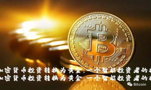 将加密货币投资转换为黄金：一个智能投资者的指南
将加密货币投资转换为黄金：一个智能投资者的指南