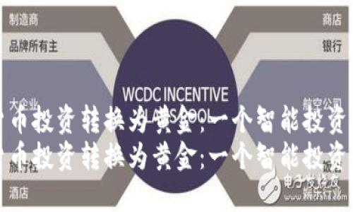 将加密货币投资转换为黄金：一个智能投资者的指南
将加密货币投资转换为黄金：一个智能投资者的指南