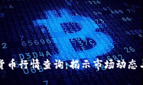 法国加密货币行情查询：揭示市场动态与投资机会
