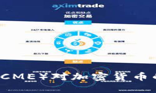 芝加哥商业交易所（CME）对加密货币的影响及其未来展望