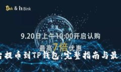 从平台提币到TP钱包：完整