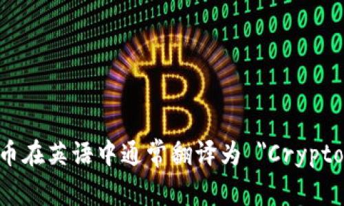 数字加密货币在英语中通常翻译为 