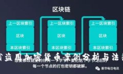浙江省盗用加密货币案例